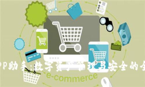  ImToken PP助手：数字资产管理与安全的全面解决方案