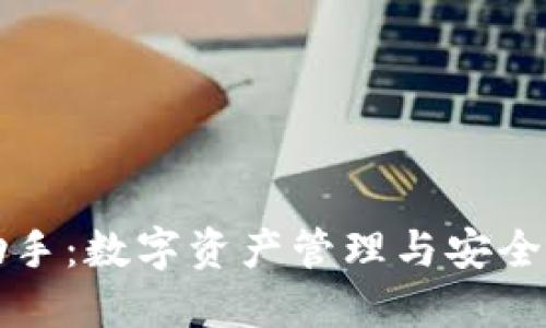  ImToken PP助手：数字资产管理与安全的全面解决方案