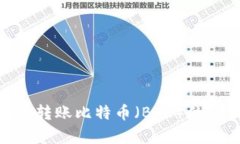 为什么imToken无法转账比特币（BTC）的原因分析及