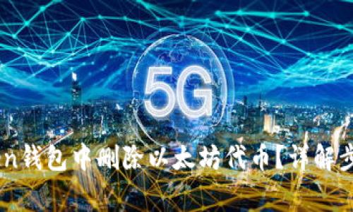 如何在ImToken钱包中删除以太坊代币？详解步骤和注意事项