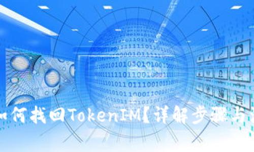 换手机如何找回TokenIM？详解步骤与注意事项