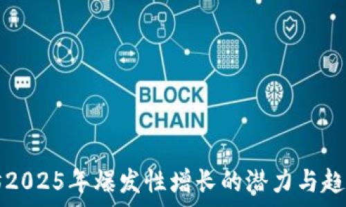   
以太坊2025年爆发性增长的潜力与趋势分析