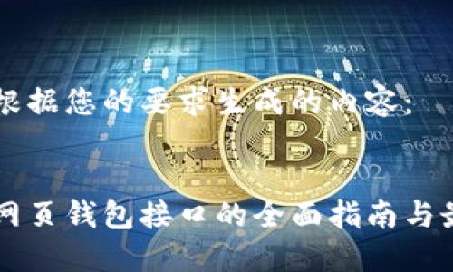 以下是根据您的要求生成的内容： 


区块链网页钱包接口的全面指南与最佳实践