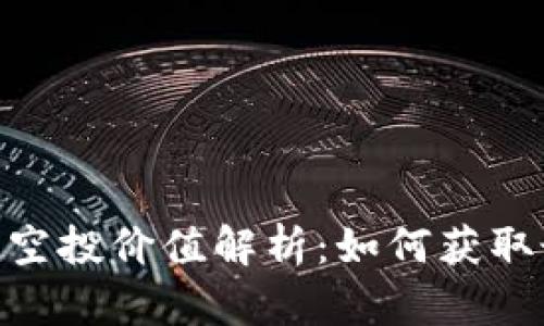 imToken空投价值解析：如何获取最大收益