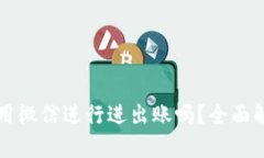 虚拟币钱包可以用微信进行进出账吗？全面解析