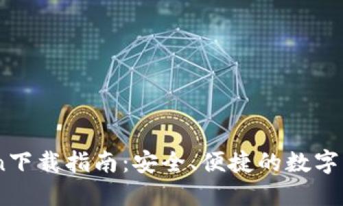 高升IMToken下载指南：安全、便捷的数字资产管理工具