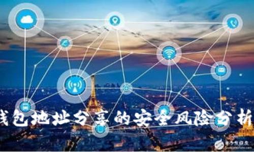 欧意Web3钱包地址分享的安全风险分析与防护措施