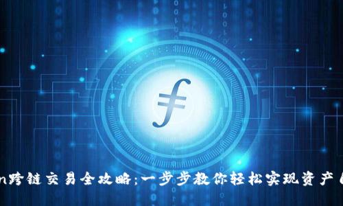 imToken跨链交易全攻略：一步步教你轻松实现资产自由流动