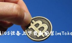 如何在iOS设备上下载和安装imToken钱包