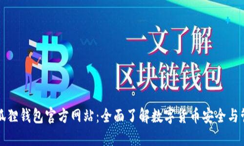 小狐狸钱包官方网站：全面了解数字货币安全与管理