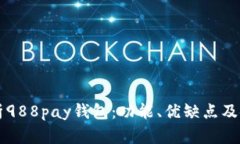 深入解析988pay钱包：功能、优缺点及使用指南