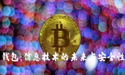 加密钱包：信息技术的未来与安全性分析