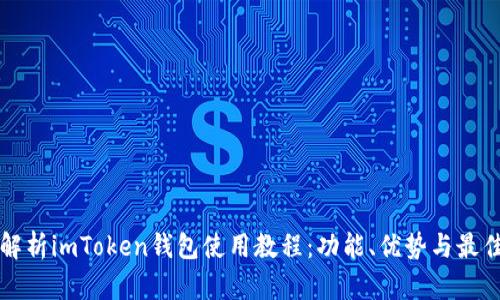 全面解析imToken钱包使用教程：功能、优势与最佳实践