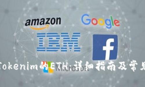 如何出售Tokenim的ETH：详细指南及常见问题解答