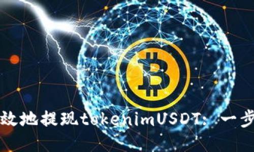 思考一个的

如何安全高效地提现tokenimUSDT: 一步一步的指南