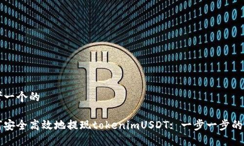思考一个的

如何安全高效地提现tokenimUSDT: 一步一步的指南