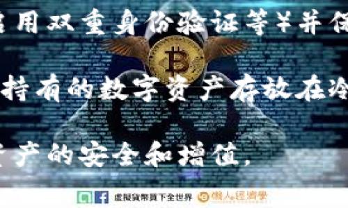 数字货币钱包扣钱吗？详尽解读及常见问题解答

数字货币钱包,零钱包,数字资产,交易费用/guanjianci

随着数字货币的普及，越来越多的人选择使用数字货币钱包来管理自己的数字资产。然而，在使用数字货币钱包时，许多用户会担心钱包是否会扣除费用，特别是对于新手用户而言，这个问题显得尤为重要。本文将详细探讨数字货币钱包的费用结构、操作方式以及常见问题解答，帮助用户更好地理解和使用数字货币钱包。

什么是数字货币钱包？

数字货币钱包是一种存储和管理数字资产的软件或硬件设备。它能让用户方便地接收、存储和发送数字货币，如比特币、以太坊等。数字货币钱包的类型可以分为热钱包和冷钱包两种，热钱包是指在线钱包，适合日常交易使用；而冷钱包是指离线钱包，适用于长期存储，安全性更高。

在数字货币市场中，钱包不仅仅是存储资产的工具，也是用户进行交易时的重要平台。许多数字货币钱包还支持交易所功能，用户可以直接在钱包中进行交易，而不需要转账至其他交易所。

数字货币钱包是否会自动扣费？

数字货币钱包本身不会主动扣费，但用户在进行交易或转账时通常需要支付相关的网络费用（交易费用）。网络费用是支付给矿工（或节点）的，用于确认交易和保障网络运行的费用。该费用的多少因区块链网络的拥挤程度和交易的优先级而异。

用户可以在设定交易时自行选择网络费用的水平，选择较高的费用通常可以加快交易确认速度，而选择较低的费用则可能导致交易延迟。此外，一些钱包服务可能会收取额外的服务费，这通常在钱包的使用条款中有明确说明。因此，用户在使用特定数字货币钱包时，应仔细阅读相关条款，以确认是否有额外费用。

如何选择合适的数字货币钱包？

选择合适的数字货币钱包对于用户的资产安全和交易便利性至关重要。以下是一些选择钱包时需要考虑的因素：

ul
    li安全性：安全性是选择钱包时最重要的因素之一。用户应选择有良好声誉并采用先进加密技术的钱包。/li
    li使用方便性：钱包的用户界面和操作流程是否友好，也直接影响用户体验。/li
    li支持的数字资产：不同的钱包支持的数字货币种类不同，用户应选择支持其所持有的数字资产的钱包。/li
    li费用结构：了解钱包的费用结构，包括交易费用、提现费用等，可以帮助用户避免不必要的支出。/li
/ul

数字货币钱包的共通问题解答

h41. 使用数字货币钱包安全吗？/h4

数字货币钱包的安全性很大程度上取决于用户的使用习惯和所选择的钱包类型。冷钱包因其离线特性相对更安全，适合用于长期存储大额资产；而热钱包虽然更方便，但相对容易受到黑客攻击。用户应采取必要的安全措施，如启用双重身份验证、定期更换密码等来保护他们的数字资产。

此外，用户也应定期备份钱包地址和私钥，以防止因设备故障造成的资产损失。同时，尽量避免在不安全的网络环境中进行钱包操作，确保与互联网安全连接。

h42. 数字货币钱包的交易费用如何计算？/h4

钱包的交易费用通常是基于网络的拥挤程度和交易的优先级计算的。不同的区块链网络每单位交易的费用标准可能不同。例如，在网络拥堵时，用户可能需要支付更高的费用来确保交易被更快地确认。许多钱包会提供一个费用建议工具，帮助用户选择合适的费用。

一般而言，网络费用会包含基础交易费用和用户自己设定的优先级费用。用户在发起交易时，可以选择快捷、正常或慢速的交易方式，不同方式对应不同的费用和确认时间。因此，用户在使用钱包时，需根据个人需要选择合适的交易费用。

h43. 我可以在多个钱包间转账吗？/h4

用户可以在不同的数字货币钱包之间进行转账，这是数字货币系统的基本特性。在转账时，用户只需要输入对方钱包地址并确认交易。需要注意的是，在进行跨钱包转账时，用户应确保输入的信息准确无误，因为一旦交易提交，无法撤回。

转账费用也会因交易的路径而有所变化，因此用户在选择转账路线时，应考虑手续费的影响。若需要转账至多个钱包，建议进行适当的费用预算，以便掌握总的支出。

h44. 如何管理我的数字货币钱包？/h4

管理数字货币钱包需要定期查看资产余额、交易记录和安全设置。用户应定期检查自己的钱包以确保没有异常活动。此外，更新钱包的安全设置（如启用双重身份验证等）并保持私钥安全也同样重要。

定期备份钱包也是一种好的管理方式，确保在设备损坏或丢失的情况下能够恢复钱包数据。用户还可以考虑使用多种钱包来分散风险，例如，将长期持有的数字资产存放在冷钱包中，而日常交易的资产则存放在热钱包中。

总之，数字货币钱包是管理数字资产的重要工具，尽管其本身不会自动扣费，用户在使用过程中仍需了解相关费用，并采取必要的安全措施，以确保资产的安全和增值。