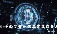 Tokenim下载官网：全面了解如何在苹果设备上安全