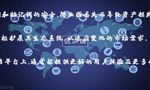 在Tokenim这个平台上，USDT是否可以互通是一个非常重要的问题，尤其对于那些希望在不同的区块链上使用USDT的用户。下面，我将详细解答这个问题，并给出相关的信息。

Tokenim平台概述
Tokenim是一种综合性的加密货币交易平台，致力于为用户提供高效、安全的交易解决方案。在这里，用户可以交易多种加密数字货币，包括但不限于比特币（BTC）、以太坊（ETH）和稳定币（如USDT）。由于USDT是当前市面上最受欢迎的稳定币之一，它的互通性对用户来说显得尤为重要。

USDT的概念与分类
USDT，即“Tether”，是一种以美元1:1锚定的稳定币。因为USDT的价值与美元相关联，所以它被广泛应用于加密货币交易和跨境支付中。USDT可在不同的区块链上进行铸造，最常用的区块链包括Bitcoin Omni Layer、Ethereum、Tron和EOS等。这些不同的版本往往被称为“ERC20-USDT”、“TRC20-USDT”、“OMNI-USDT”等，它们之间的互通性就成了一个需要关注的重要问题。

Tokenim是否支持USDT的互通性
在Tokenim平台上，用户可以方便地进行USDT的交换和交易。该平台往往会整合多种USDT版本的支持，使得用户可以在不同区块链版本之间进行交易。然而，不同交易平台的支持情况可能会有所不同。因此，用户在进行USDT交易前，建议查看Tokenim的官方网站或联系客户服务获取最新的支持信息。通常平台会提供明确的指引，让用户了解如何在其内部进行跨链操作。

如何在Tokenim上进行USDT交易
1. 注册账户：用户首先需要在Tokenim上注册账户，填写必要的个人信息，并进行身份验证。
2. 充值USDT：登录账户后，用户可以选择“充值”选项，选择想要充值的USDT版本，并按照页面说明操作。
3. 进行交易：充值完成后，用户可以选择“交易”页面，寻找想要交易的币种，包括USDT。
4. 提现或转账：完成交易后，用户可以选择提现功能，将账户中的USDT提取到其他平台或者钱包中。

USDT互通时可能遇到的问题
尽管平台会提供一些基础的支持，但在USDT互通的过程中用户仍可能会遇到一些问题，包括手续费的差异、网络交易的延迟等。
例如：
- 手续费：不同区块链的交易手续费可能存在差异。因此，在进行USDT互通时，用户需要了解相关费用，以便作出合理的交易选择。
 - 网络速度：因网络拥堵或节点繁忙，交易的处理速度可能会受到影响，这将直接影响到用户的交易体验。

总结与展望
Tokenim平台致力于为用户提供一个稳定、安全的USDT交易环境。虽然USDT的互通性可能会受到很多因素的影响，但通过适当的策略和信息，用户可以最大限度地利用这些优势。保持关注最新的信息，理解不同版本USDT之间的差异，将是每一位加密货币用户在进行交易时必须掌握的内容。

接下来，我们将考虑相关的四个问题，并逐个进行详细解答。

问题1：USDT的风险有哪些？
USDT作为一种稳定币，虽然比其他加密货币更稳定，但仍存在一定的风险。首先是信任风险，USDT由Tether公司发行，其是否真正持有足够的美元储备一直以来都是争论的焦点。
其次，技术风险也是不可避免的。由于USDT是基于区块链技术的，一旦出现技术漏洞或者黑客攻击，用户的资产安全将受到威胁。此外，法规风险同样不容忽视。全球各国对加密货币的监管政策不同，未来相关法律政策的变化可能会对USDT的使用产生重要影响。

问题2：如何安全存储USDT？
安全存储USDT是每位用户都应关注的重点。建议使用冷钱包（硬件钱包）存储大部分资产，仅在需要交易时转入热钱包（软件钱包）。同时，定期备份钱包信息，确保私钥和助记词的安全，防止因丢失而导致资产损失。

问题3：USDT的未来发展趋势如何？
未来，随着加密货币市场的成熟，USDT可能会继续扮演重要角色。在DeFi（去中心化金融）和NFT（非同质化代币）领域，稳定币的需求将继续增长。而Tether公司也在积极扩展其生态系统，以适应变化的市场需求。

问题4：如何选择交易平台进行USDT交易？
选择交易平台时，用户应该关注平台的安全性、交易费用、用户体验以及客户服务支持等多个方面。同时，可以参考用户评价，了解平台的口碑。在Tokenim等综合性交易平台上，通常能提供更好的用户体验及更多的交易选择。

以上是关于Tokenim平台上USDT互通的详细分析与FAQ。如果您有更多相关问题或需求，欢迎随时咨询。