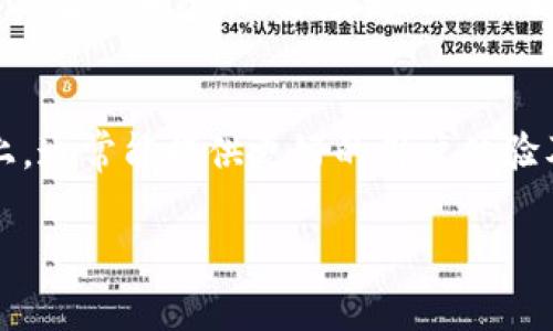 在Tokenim这个平台上，USDT是否可以互通是一个非常重要的问题，尤其对于那些希望在不同的区块链上使用USDT的用户。下面，我将详细解答这个问题，并给出相关的信息。

Tokenim平台概述
Tokenim是一种综合性的加密货币交易平台，致力于为用户提供高效、安全的交易解决方案。在这里，用户可以交易多种加密数字货币，包括但不限于比特币（BTC）、以太坊（ETH）和稳定币（如USDT）。由于USDT是当前市面上最受欢迎的稳定币之一，它的互通性对用户来说显得尤为重要。

USDT的概念与分类
USDT，即“Tether”，是一种以美元1:1锚定的稳定币。因为USDT的价值与美元相关联，所以它被广泛应用于加密货币交易和跨境支付中。USDT可在不同的区块链上进行铸造，最常用的区块链包括Bitcoin Omni Layer、Ethereum、Tron和EOS等。这些不同的版本往往被称为“ERC20-USDT”、“TRC20-USDT”、“OMNI-USDT”等，它们之间的互通性就成了一个需要关注的重要问题。

Tokenim是否支持USDT的互通性
在Tokenim平台上，用户可以方便地进行USDT的交换和交易。该平台往往会整合多种USDT版本的支持，使得用户可以在不同区块链版本之间进行交易。然而，不同交易平台的支持情况可能会有所不同。因此，用户在进行USDT交易前，建议查看Tokenim的官方网站或联系客户服务获取最新的支持信息。通常平台会提供明确的指引，让用户了解如何在其内部进行跨链操作。

如何在Tokenim上进行USDT交易
1. 注册账户：用户首先需要在Tokenim上注册账户，填写必要的个人信息，并进行身份验证。
2. 充值USDT：登录账户后，用户可以选择“充值”选项，选择想要充值的USDT版本，并按照页面说明操作。
3. 进行交易：充值完成后，用户可以选择“交易”页面，寻找想要交易的币种，包括USDT。
4. 提现或转账：完成交易后，用户可以选择提现功能，将账户中的USDT提取到其他平台或者钱包中。

USDT互通时可能遇到的问题
尽管平台会提供一些基础的支持，但在USDT互通的过程中用户仍可能会遇到一些问题，包括手续费的差异、网络交易的延迟等。
例如：
- 手续费：不同区块链的交易手续费可能存在差异。因此，在进行USDT互通时，用户需要了解相关费用，以便作出合理的交易选择。
 - 网络速度：因网络拥堵或节点繁忙，交易的处理速度可能会受到影响，这将直接影响到用户的交易体验。

总结与展望
Tokenim平台致力于为用户提供一个稳定、安全的USDT交易环境。虽然USDT的互通性可能会受到很多因素的影响，但通过适当的策略和信息，用户可以最大限度地利用这些优势。保持关注最新的信息，理解不同版本USDT之间的差异，将是每一位加密货币用户在进行交易时必须掌握的内容。

接下来，我们将考虑相关的四个问题，并逐个进行详细解答。

问题1：USDT的风险有哪些？
USDT作为一种稳定币，虽然比其他加密货币更稳定，但仍存在一定的风险。首先是信任风险，USDT由Tether公司发行，其是否真正持有足够的美元储备一直以来都是争论的焦点。
其次，技术风险也是不可避免的。由于USDT是基于区块链技术的，一旦出现技术漏洞或者黑客攻击，用户的资产安全将受到威胁。此外，法规风险同样不容忽视。全球各国对加密货币的监管政策不同，未来相关法律政策的变化可能会对USDT的使用产生重要影响。

问题2：如何安全存储USDT？
安全存储USDT是每位用户都应关注的重点。建议使用冷钱包（硬件钱包）存储大部分资产，仅在需要交易时转入热钱包（软件钱包）。同时，定期备份钱包信息，确保私钥和助记词的安全，防止因丢失而导致资产损失。

问题3：USDT的未来发展趋势如何？
未来，随着加密货币市场的成熟，USDT可能会继续扮演重要角色。在DeFi（去中心化金融）和NFT（非同质化代币）领域，稳定币的需求将继续增长。而Tether公司也在积极扩展其生态系统，以适应变化的市场需求。

问题4：如何选择交易平台进行USDT交易？
选择交易平台时，用户应该关注平台的安全性、交易费用、用户体验以及客户服务支持等多个方面。同时，可以参考用户评价，了解平台的口碑。在Tokenim等综合性交易平台上，通常能提供更好的用户体验及更多的交易选择。

以上是关于Tokenim平台上USDT互通的详细分析与FAQ。如果您有更多相关问题或需求，欢迎随时咨询。