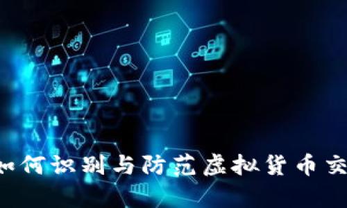 币客交易所诈骗：如何识别与防范虚拟货币交易平台的欺诈行为