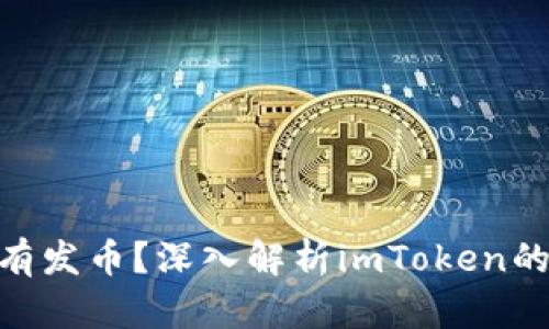 imToken是否有发币？深入解析imToken的数字资产管理