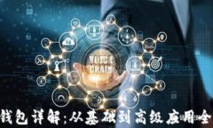 TRX钱包详解：从基础到高级应用全解析