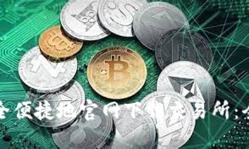 如何安全便捷地官网下载交易所：全面指南