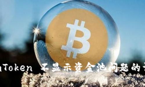 解决 imToken 不显示资金池问题的详细指南