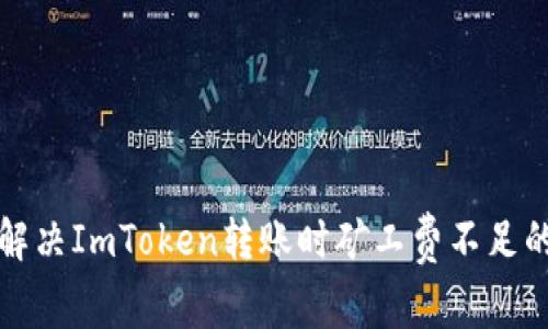 如何解决ImToken转账时矿工费不足的问题