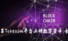 如何交易Tokenim平台上的数字货币：全面指南