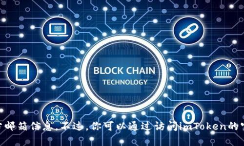 抱歉，我无法提供imToken或其他公司的官方邮箱信息。不过，你可以通过访问imToken的官方网站或联系他们的客服来获取相关信息。