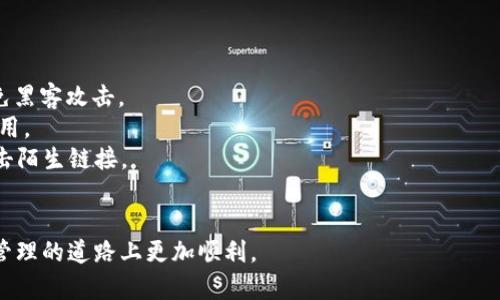 bianbi区块链钱包的设置与安全性详解/bianbi  
区块链, 钱包设置, 加密货币, 数字资产/guanjianci  

随着区块链技术的不断发展，越来越多人开始接触和使用加密货币，而钱包是管理这些数字资产的关键工具。那么，如何设置自己的区块链钱包？本文将详细介绍区块链钱包的种类、设置步骤、注意事项等，让您轻松上手。

区块链钱包的种类  
在深入了解钱包的设置之前，首先我们需要了解区块链钱包的基本类型。区块链钱包一般分为三种主要类型：软件钱包、硬件钱包和纸钱包。  
1. **软件钱包**：软件钱包是最常见的数字货币钱包，通常可以通过电脑或手机应用程序进行下载和使用。它们的使用方便，适合日常交易。软件钱包又可以进一步分为热钱包和冷钱包。热钱包是指随时可以访问的、联网的钱包，适合频繁使用；而冷钱包则是不联网的钱包，适合长时间存储和保存数字资产，提高安全性。  
2. **硬件钱包**：硬件钱包是一种物理设备，专门用于存储数字货币的私钥。由于它们并不连接互联网，因此安全性较高，适合长期存储大额的数字资产。常见的硬件钱包品牌有Ledger和Trezor。  
3. **纸钱包**：纸钱包是将私钥和公钥打印在纸上的一种冷钱包。它不需要电子设备，安全性高，但在保管上需要格外小心，以免丢失或损坏。

设置区块链钱包的步骤  
设立区块链钱包虽然简单，但需要注意一定的安全措施。以下是设置步骤：  
1. **选择钱包类型**：根据您的需求选择合适的钱包类型。如果您想进行日常小额交易，可以选择软件钱包；而如果您需要保存大额资产，建议使用硬件钱包。  
2. **下载或购买钱包**：软件钱包通常可以在官方网站或应用商店中下载，而硬件钱包则需要通过官方网站或授权渠道购买，避免假冒产品。  
3. **创建钱包账户**：下载钱包后，按照指引创建新钱包账户。一般需要设置强密码，并备份恢复助记词。助记词是用于恢复钱包的重要信息，务必要妥善保存。  
4. **设置安全措施**：在创建钱包账户后，建议开启两步验证（2FA）等额外安全措施，以增加账户的安全性。  
5. **接收和发送数字资产**：设置完成后，您可以通过钱包的地址接收资金，也可以方便地进行转账操作。

设置过程中需要注意的安全措施  
在设置区块链钱包时，安全性是至关重要的。以下是一些值得注意的安全措施：  
1. **备份控制**：在设置钱包时，务必妥善备份助记词和私钥。建议将这些信息写在纸上，并存放在安全的地方。不要将其存储在云盘或电脑中，以免被黑客攻击。  
2. **使用官方渠道**：在下载钱包软件和购买硬件钱包时，请确保通过官方网站或官方渠道进行，以避免下载到恶意软件或假冒品。  
3. **更新软件**：定期检查并更新您的钱包软件，确保使用的是最新版本，以获得最新的安全补丁。  
4. **谨慎交易**：在进行任何交易时，要确保对方的信誉，并注意识别网络诈骗，避免因轻信他人而造成财产损失。

如何选择合适的区块链钱包  
在众多钱包中选择适合自己的确实不易。以下是选择钱包时需要考虑的几个因素：  
1. **安全性**：对于任何钱包，安全性是第一要素。硬件钱包通常提供更高的安全性，适合长期存储数字资产；软件钱包虽然便利，但安全性需要用户自行加强。  
2. **便捷程度**：考虑您对钱包的使用频率。如果您需要进行频繁交易，软件钱包可能更为合适；如果只是偶尔买卖，大额资产存储则应考虑冷钱包。  
3. **支持的币种**：不同类型的钱包支持的加密货币种类有所不同。在选择时，需确保钱包支持您所持有的加密货币。  
4. **用户体验**：良好的用户界面和体验可以使钱包的操作更加顺畅，建议选择用户评价较高的钱包。

常见问题  
针对设置区块链钱包，大家可能有以下问题：  

1. 钱包密码忘记了怎么办？  
如果您忘记了钱包密码，不必慌张。大多数软件钱包支持密码重置功能。通常，在您设置钱包时就会选择备份助记词，如果找到了助记词，可以通过它来恢复钱包。如果遗忘了密码而没有备份助记词，钱包就无法再访问，可能会导致资产无法取回。因此，建议在设置时务必记录并安全保存助记词。  
第一步，可以访问钱包的官方网站，查看是否支持密码找回或重置功能。如果有，按照指引操作。如果找不到该选项，查看是否有官方客服，进行咨询。记住，不要轻信陌生人或可疑网站，由于安全问题，您可能会失去自己的资产。  
此外，设置密码时应选择复杂度较高的密码，包含大小写字母、数字及特殊符号。密保问题也应慎重，选择不易猜到的问题。  

2. 如何安全地转账和接收数字资产？  
在转账和接收数字资产时，安全性同样重要。以下是一些建议：  
1. **确认地址**：无论是转账还是接收数字资产，确保输入的地址绝对正确。加密货币地址通常较长，建议直接复制粘贴，避免因手动输入错误而导致资产损失。  
2. **低额试转**：在首次进行较大额的转账时，可以先进行少量试转，确保转账通畅无误后再进行大额转账。这可以有效地避免由于错误而造成的损失。  
3. **使用网络安全工具**：在进行交易时，建议使用防火墙、杀毒软件等工具，确保计算机和网络环境的安全。应避免在公共Wi-Fi下进行资产转移，以防数据被盗。  
4. **双重验证**：如钱包支持，开启双重身份验证，保障账户安全。任何未经您授权的交易都可以第一时间被发现。  

3. 如何选择合适的加密货币？  
选择合适的加密货币进行投资与管理是一个复杂的决策过程，以下是一些指导方针：  
1. **了解市场**：在选择投资的加密货币前，您需要了解市场的整体情况。关注市场趋势、历史价格、最新动态等。此外、可关注专业的媒体和社区，从中得到准确的信息。  
2. **技术背景**：选择具有良好技术背景和团队支持的加密货币。查看项目的白皮书、技术文档以及项目开发进度，评估其前景与可行性。  
3. **使用场景**：关注币种的实际应用场景。若项目只有投机价值，而缺乏实际应用，风险会较高。  
4. **风险把控**：投资於加密货币市场需谨慎，不应将所有资金投入一两种币种，可以进行多样化投资以降低风险。此外，建议您只使用可承担损失的资金。  

4. 如何提高区块链钱包的安全性？  
提高区块链钱包的安全性是很有必要的，以下是一些有效的方法：  
1. **使用硬件钱包**：对于大部分数字资产，使用硬件钱包无疑是一种极高安全性的选择。它们在绝大多数情况下是不联网的，能有效避免黑客攻击。  
2. **定期更换密码**：定期更换钱包的密码，使用复杂且独特的密码组合，增强账户安全性。在二次验证的设置上，也要时刻保持更新和启用。  
3. **防范网络攻击**：避免在不安全或公用网络环境下交易。能使用VPN软件增强隐私与安全。与此同时，要警惕网络诈骗，注意不随意点击陌生链接。  
4. **定期备份**：定期备份助记词和私钥，以防信息丢失或设备损坏。您可以将其纸质化，放置于安全的地方，使其不容易被人为损坏。  

总之，区块链钱包的设置虽然相对简单，但在实现安全、高效的同时需注意细节。本文希望能为您提供一定的参考和帮助，让您在数字资产管理的道路上更加顺利。