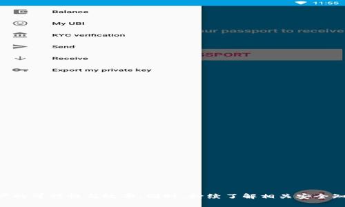 区块链钱包被盗后应该如何处理？报警是否有效？
区块链, 钱包被盗, 报警, 资产安全/guanjianci

随着区块链技术的迅猛发展和加密货币的广泛应用，越来越多的人选择在区块链上进行交易和投资。然而，伴随而来的是安全隐患，尤其是区块链钱包被盗事件频频发生。当区块链钱包被盗时，很多人会感到无助和困惑，不知道该如何采取合理的措施来补救。报警是其中一个常见的选择，那么在区块链钱包被盗的情况下，我们该如何处理？报警是否有效呢？本文将深入探讨这一主题，帮助面对区块链钱包被盗时的合理应对措施与法律途径。

1. 区块链钱包被盗的基本情况
区块链钱包的盗取通常涉及网络安全问题。黑客可能通过各种手段如钓鱼攻击、恶意软件、以及社交工程等手段获取用户的私钥或登录信息，从而盗取用户的资产。不同于传统银行账户的退款机制，区块链交易一旦确认，便无法撤回，导致许多人在损失资产后无计可施。

根据调查数据显示，近年来由于缺乏有效的安全保护措施，许多区块链钱包用户遭遇资产被盗的事件。有的用户可能在使用不明链接时，有限的信息保护意识造成了钱包资产的损失。因此，在使用区块链钱包时，用户需要做好资产保护工作，结合合适的安全方法降低被盗风险。

2. 拨打报警电话的有效性与局限性
当用户发现自己的区块链钱包被盗后，报警是许多人会考虑的途径。报警确实是向司法机关求助的正式方式，但在区块链领域，由于交易的匿名性和去中心化，导致针对加密资产的盗窃报警存在一定的局限性。

首先，尽管报警可以记录这一事件并将其作为证据保存，但由于区块链的性质，警方往往难以追踪到具体的犯罪嫌疑人和赃物的位置。尤其是当黑客选择利用混币服务将盗取的资金进行洗钱时，追踪难度更是大增。同时，警方在处理这类案件时也面临着技术与知识的限制，很多警察并未充分了解区块链技术的运作。因此，报警可能无法迅速有效地解决问题。

其次，报警后用户需要准备相关的证据文件，包括账户的交易记录、被盗资产的详细信息等，警察可能需要时间来进行调查，这意味着用户的资产很可能在此期间仍处于风险之中。因此，报警作为一种方式，在某些情况下可能并不是最佳选择。

3. 如何有效保护区块链钱包及资产安全
在得知区块链钱包被盗后，用户应该立即采取措施来保护自己的其他资产。在这个过程中，用户应当遵循一些关键的安全理念和策略，来最大限度地减少潜在损失。

首先，保持个人信息的安全是最基本的防护。用户应该避免在不安全的网站或网络环境下访问自己的钱包，对任何要求提供个人信息或资金的链接保持高度警惕。此外，启用双因素认证(2FA)是一个有效的安全机制，可以为用户的账户增加一道安全锁。

其次，定期对区块链钱包的流水进行检查，发现异常活动应及时采取措施，如更换密码或联系服务商。同时，用户还可以考虑使用冷钱包进行储存，将大量资金储存于离线环境中，这样可大大减少被盗的风险。

最后，用户也可以参与社区或相关的安全培训，不断更新自己的安全知识和技能，以抵御不断演变的网络攻击方式。防范意识是保护自身财产安全的重要一环。

4. 被盗后是否可以找到追回资产的途径
被盗资产能否追回，这主要取决于案件的具体情况、警方的介入力度以及黑客的技术行为。如果用户报警并提供尽可能详尽的证明材料，警方可能会对案件进行进一步调查，这会涉及对相关区块链交易的分析及追踪。

在某些情况下，尽管很难直接追回被盗资产，但利用区块链的透明性，有可能发现某些可疑交易并追踪资金流转。例如，一些区块链分析公司专注于监控不法资金流向，他们可能会提供帮助来识别和定位盗用的资产。

此外，一些国家和地区的法律法规开始逐步跟上区块链技术的发展，针对加密资产违反行为制定相关法律与条款。用户在设法追回被盗资产时，可以咨询专业的法律人士，了解相关的法律救助和追索方案。不过需要注意的是，这种追索通常并不是快速、简单的过程，而是需要时间以及一定的法律费用。

5. 常见相关问题解答

h4问题一：区块链钱包被盗后应该第一时间做些什么？/h4
当发现区块链钱包被盗时，用户应立即采取以下步骤：
ul
li停止所有与该钱包关联的交易，确保不再对外转移资产。/li
li如果使用的是网络钱包，应尝试改变账户密码，并启用双因素认证。/li
li查看交易历史，确认被盗金额及交易时间，这些信息对于报警和后续追索非常重要。/li
li如果可能，联系相关的客服人员，告知他们账号被盗的情况。/li
li尽快报警，将案件经过和证据提供给警方，以便进行调查。/li
/ul

h4问题二：如何防止区块链钱包被盗？/h4
预防区块链钱包被盗，首先要提升个人的安全意识，了解可能的网络攻击方式。同时，还需要从技术层面增加防护：
ul
li使用强且唯一的密码，并定期更换。/li
li启用双因素认证，给账户加上层额外保护。/li
li确保使用的网络及设备安全，无恶意软件或病毒。/li
li选择信誉良好的钱包服务平台，并定期关注其安全更新及社区反馈。/li
li考虑将大额资金存入冷钱包，这能有效减少网络攻击的风险。/li
/ul

h4问题三：报警后能否迅速找回被盗资产？/h4
报警后的资产追回并非易事。警方的调查需要时间，且针对区块链技术的追踪往往复杂，尤其是在黑客利用多重转账或混币服务逃避追踪后，追回被盗资产的几率会大大降低。
尽管一些用户可能最终能够追回资金，但很大程度上，这取决于黑客的技术水平和警方的调查力度。因此，用户更应该强调平时的安全保护措施，尽量避免被盗带来的损失。

h4问题四：区块链钱包的哪些类型最容易被盗？/h4
不同类型的区块链钱包在安全性上存在差异，在线钱包比离线钱包更容易受到攻击。具体而言：
ul
li在线钱包：由于连接互联网，容易受到黑客攻击，尤其是那些用户群体较多的平台。/li
li移动钱包：手机应用可能存在安全漏洞或恶意软件，尽管方便但同样面临高风险。/li
li桌面钱包：如果未定期更新或安全防护不足，也存在遭受攻击的可能。/li
li冷钱包：相对安全，是存储大额资金的最佳选择，但同样需要保证物理安全。/li
/ul

总结来说，面对区块链钱包被盗的情况，用户应增强自身的安全意识，并通过多种方式进行资产保护。如果不幸遭遇盗币行为，及时报警并积极配合调查是必要的，但同时也要合理评估报警后找回资产的可行性与效率。同时，持续了解相关安全知识，才能更好地保护自己的资金安全。