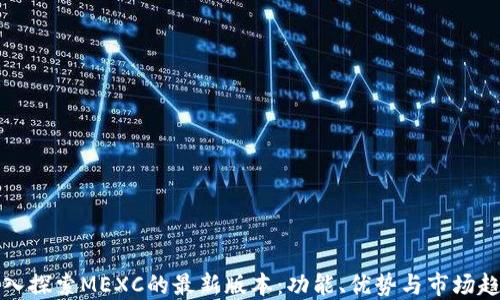 
深入探索MEXC的最新版本：功能、优势与市场趋势