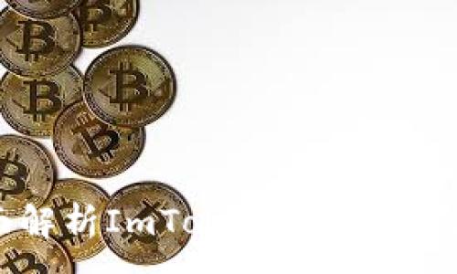 :
全面解析ImToken多签授权流程