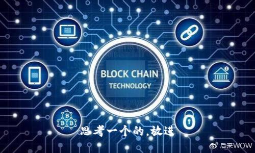 思考一个的，放进