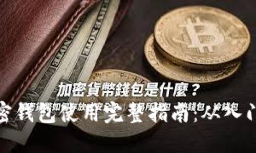 个人加密钱包使用完整指南：从入门到精通