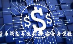  数字货币钱包导出指南：安全与便捷相结合
