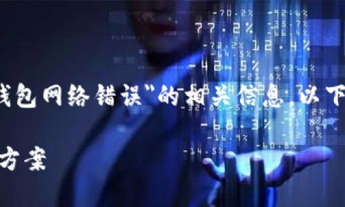 抱歉，可能您是在询问有关