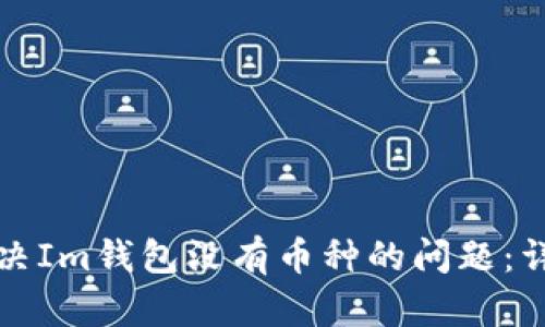 如何解决Im钱包没有币种的问题：详尽指南