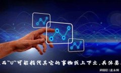 不，＂U＂与＂imToken＂并不是同一件事。imToken是