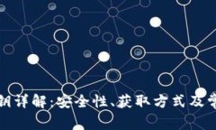 数字货币私钥详解：安全性、获取方式及常见问