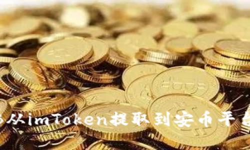 如何将BNB从imToken提取到安币平台：完整指南