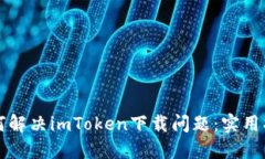 如何解决imToken下载问题：实用指南
