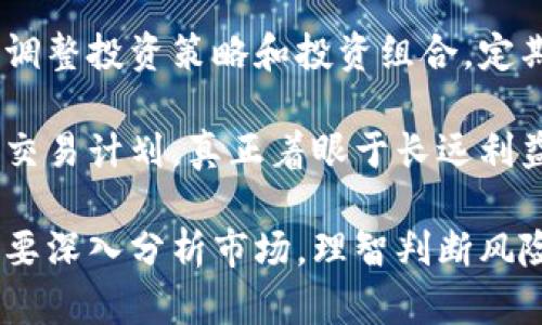   如何投资加密数字货币概念股票：新兴市场的投资机会 / 
 guanjianci 加密货币, 概念股票, 投资机会, 区块链 /guanjianci 

加密数字货币的崛起正在改变全球金融市场的格局，许多投资者开始关注与之相关的股票，尤其是那些被称为“加密货币概念股票”的公司。这类公司通常与区块链技术、数字货币交易、钱包服务或相关基础设施密切相关。本文将深入探讨投资加密数字货币概念股票的机会、风险以及市场的未来趋势。

一、加密货币概念股票的定义

加密货币概念股票是指与加密货币及其相关技术（如区块链）业务紧密相连的公司股票。这些公司可能涉及加密货币的开采、交易所平台的运营、区块链技术的开发、以及在金融体系中提供数字货币解决方案的服务。由于加密货币市场的高速发展，这些公司股票的价格往往随着加密货币市场的波动而变化，因此它们是一种高风险、高回报的投资工具。

二、为何投资加密数字货币概念股票

投资加密数字货币概念股票的理由主要包括以下几点：

1. **市场潜力**：随着越来越多的人开始接受和使用加密货币，相关公司的市场潜力不断扩大。这包括加密货币交易所、区块链技术开发公司以及各种与数字资产相关的生态系统。

2. **技术创新**：区块链技术在金融、物流、医疗等多个行业中都展现出了革命性的潜力。通过投资相关概念股票，投资者可以间接参与这些技术的创新与应用。

3. **对冲通货膨胀**：在许多国家，通货膨胀的加剧使得传统货币的价值缩水。加密货币因其稀缺性（如比特币的总量限制）而被视为一种对冲工具，这使得关联公司的股票吸引了那些寻求资产多样化的投资者。

4. **政策支持**：一些国家的政府正逐步接受加密货币及其背后的技术，并为其监管提供框架。这种政策支持可能进一步推动了加密货币市场及相关企业的发展。

三、投资加密数字货币概念股票的风险

尽管投资加密数字货币概念股票有很多潜在的回报，但投资者也必须意识到所面临的风险：

1. **高度波动性**：加密货币市场的波动性极大，这直接影响到相关公司的股票表现。投资者需要做好心理准备，面对价格的迅速起伏。

2. **监管风险**：由于加密货币及其相关技术的相对新颖，相关法规尚不完善。各国对加密货币的监管政策可能发生变化，影响公司的运营和股价。

3. **竞争加剧**：随着越来越多的企业进入加密货币及区块链行业，市场竞争变得愈发激烈。那些无法持续创新或保持市场份额的公司可能面临失败的风险。

4. **技术风险**：加密货币技术仍在不断发展中，安全漏洞、黑客攻击等技术风险也可能影响公司的业务和股价。

四、选择合适的加密数字货币概念股票

选择合适的加密数字货币概念股票，需要考虑以下几个方面：

1. **公司的基本面**：分析公司的财务报表、收入来源、成长性和盈利能力。优质公司的基本面往往表现出健康的盈利能力和可持续的增长潜力。

2. **行业地位**：研究公司在行业中的地位，是市场的领导者还是新兴的竞争者。公司是否拥有核心竞争力，能否在行业中占据一席之地。

3. **市场前景**：关注市场的整体趋势，以及公司是否能够抓住市场的机会。未来的发展潜力是评估一个公司股票的重要依据。

4. **管理团队**：公司管理层的背景和经验对公司运营至关重要。一支可靠的团队能够在快速变化的市场环境中做出正确的决策。

相关问题及详细介绍

问题一：加密货币概念股票如何影响投资者的资产配置？

加密货币概念股票的出现为投资者提供了一种新的资产配置选择。传统的投资组合通常包括股票、债券和现金等资产类别，而加密货币及其相关股票的流行使得许多投资者重新思考资产组合的构成。通过将加密货币概念股票引入投资组合，投资者可以分散风险，寻求更高的收益。

首先，加密货币概念股票与传统资产类别的相关性尚未完全显现。在某些阶段，加密货币和概念股票可能会表现出与传统股票市场不同的走势。这种低相关性为投资者提供了在市场波动期间减轻损失的机会。例如，当股市下滑时，与加密货币相关的公司股票或许会受到市场情绪的独立影响，而表现稳定。

其次，加密货币概念股票的加入可以提升投资组合的预期收益。考虑到加密货币及相关公司具有很高的增长潜力，适当分配部分资产于此类股票，有助于在保持风险适度的情况下，提升整体投资回报率。然而，投资者也应谨慎评估其对整体资产配置的影响，尤其是应注重控制加密货币概念股票在投资组合中所占比例，以避免因市场波动而导致的重大损失。

最后，随着加密货币市场的发展，相关股票的流动性将不断提升，加密货币概念股票将越来越被视为主流投资产品。这种趋势意味着投资者在资产配置中逐渐将其纳入考虑范围，以适应市场的变化。同时，投资者也需保持对这类投资的关注，及时调整该部分资产的配置比例，以应对市场变动和新兴机会。

问题二：哪些因素会影响加密货币概念股票的表现？

加密货币概念股票的价格表现受到多种因素的影响，主要包括市场情绪、法规政策、科技进展、以及整体经济环境等。

市场情绪是影响股票表现的首要因素。由于加密货币市场本身的高度投机性，投资者情绪波动直接影响相关概念股票的价格。例如，当比特币价格暴涨时，投资者对于相关公司的信心增强，可能导致公司股票价格迅速上升；相对地，若加密货币市场出现恐慌性抛售，概念股票同样会受到拖累。

法规政策的变化对加密货币概念股票的影响也不可小觑。各国监管机构对加密货币和区块链技术的态度会直接影响公司的运营环境及发展前景。例如，当某国政府实施了有利的监管政策，可能会刺激市场投资者信心，进而促使相关公司股票上涨；而当政策趋严或限制措施出台，则可能导致市场信心下降，造成股票价格下跌。

技术进展亦是加密货币公司表现的重要驱动力。随着区块链技术的不断发展，推动新产品或服务的问世，可能使相关公司的市场价值提升。例如，新型的加密货币钱包方案或去中心化金融（DeFi）应用，能有效提升公司在行业中的竞争力和市场份额，从而带动股票价格上行。

最后，整体经济环境也会影响投资者的资产配置选择。在经济低迷时期，投资者可能更倾向于避险资产，例如黄金或传统股票；而在经济复苏阶段，投资者可能会对高风险、高回报的加密货币概念股票更为感兴趣。因此，投资者需要综合考虑以上各因素，合理判断并作出投资决策。

问题三：如何评估加密货币概念股票的投资价值？

评估加密货币概念股票的投资价值应从多个维度入手，包括公司的基本面、技术实力、市场表现等。

首先，公司的基本面分析是评估价值的基础。投资者需关注公司的财务状况，包括收入、利润、负债、现金流等。具备健康财务状况的公司，通常能在行业竞争中保持较强的生存能力。同时，投资者也应关注公司的盈利模式以及收入来源，明确主要业务是否具备可持续性。

其次，技术实力是衡量加密货币概念股票的重要指标。投资者应关注公司在区块链技术、加密算法等方面的技术积累，判断其是否具有核心竞争优势。此外，公司的研发投入、技术合作、战略布局等信息，有助于投资者分析公司在技术变革中的应对能力。

第三，市场表现是评估股票投资价值的重要因素。观察公司的市场竞争地位、行业前景及潜在风险，能帮助投资者对未来的发展潜力作出判断。同行业公司之间的横向对比，也能为投资者提供参考依据。

最后，市场情绪和投资者信心也是评估股票价值的重要方面。投资者需注意市场对整体加密货币行业的看法，及时调整自己对特定公司股票的投资策略。市场情绪容易受到外部因素（如政策、技术进展等）的影响，而这些因素也可能在短期内驱动股票价格波动，形成较大的投资风险。

问题四：怎样降低投资加密货币概念股票的风险？

要有效降低投资加密货币概念股票的风险，投资者需采取多种策略，包括：分散投资、设置止损、持续学习以及避免情绪化交易。

首先，分散投资是降低风险的有效策略。投资者应避免将所有资金集中投入一种股票或资产类别，而应该通过分散投资于多支加密货币概念股票，降低单一股票表现不佳所带来的损失。同时，可将部分资金配置于其他传统资产，实现资产组合的合理化。

其次，设置止损位是控制投资风险的重要手段。投资者在购买股票时，应设定一个可接受的损失范围，当股价跌破止损位时，及时卖出以限制损失。这种策略能够有效避免因市场波动导致的亏损进一步扩大。

持续学习和跟踪市场动态也是降低投资风险的重要环节。了解加密货币的最新发展，关注行业新闻、政策动态及技术进展，保持对市场形势的灵活应对，有助于及时调整投资策略和投资组合。定期参加投资研讨会、阅读相关书籍和研究报告，皆可提升个人的投资能力。

最后，避免情绪化交易是控制投资风险的另一重要方面。在高度波动的市场中，投资者容易受到情绪的影响而做出冲动决策。这就要求投资者保持冷静，遵循既定的交易计划。真正着眼于长远利益，避免因短期市场波动而做出错误的决策。

综上所述，加密数字货币概念股票不仅是新兴市场的投资机会，更是技术驱动下的潜在资产。当今社会，对于加密货币及其生态建设的重视程度日益增强，投资者需要深入分析市场，理智判断风险，为自身的财富积累创造最大化的可能。