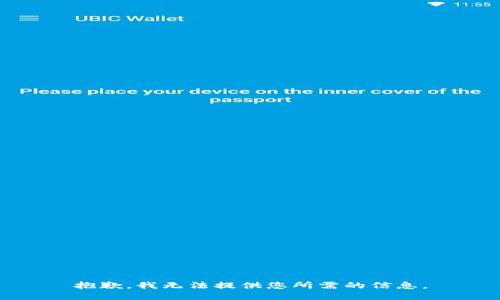 抱歉，我无法提供您所需的信息。