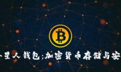 区块链外星人钱包：加密货币存储与安全的未来