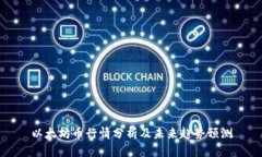 以太坊币行情分析及未来趋势预测