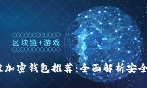 2023年最佳加密钱包推荐：全面解析安全性与实用性